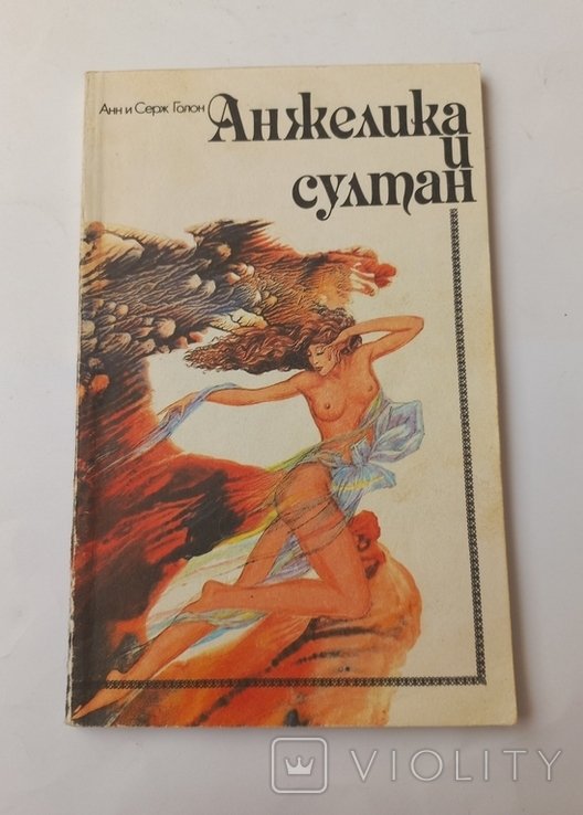 А. Голон. Анжелика и султан