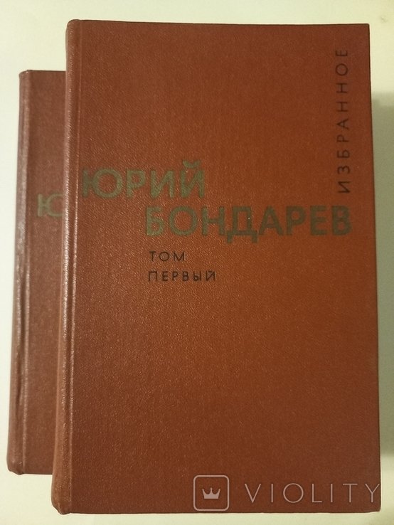 Ю. Бондарев. Батальоны просят огня и др. Избранное в 2х томах