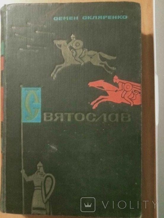С.Д. Скляренко. Святослав