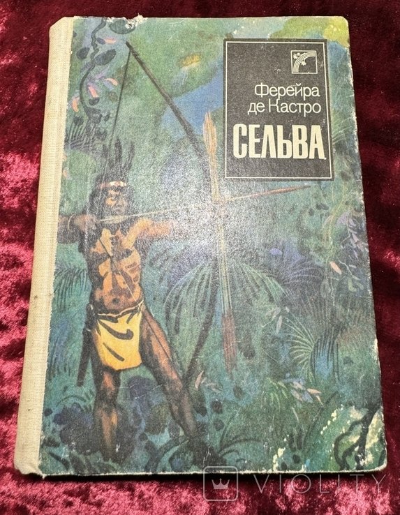 Ф.Ф. Ferreira de Castro. Сельва