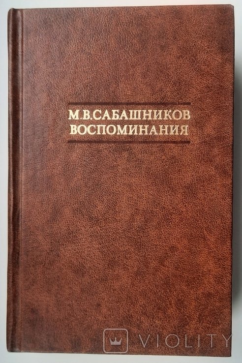 М.В. Сабашников. Спогади