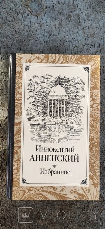 И.А. Анненский. Избранное