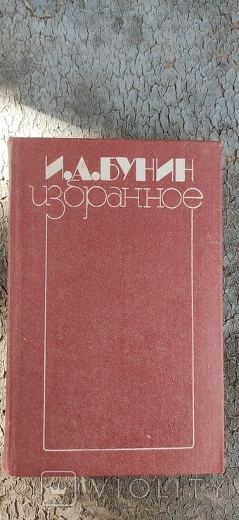 И.А. Бунин. Избранное