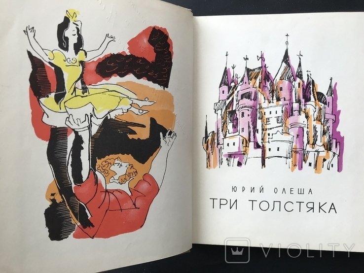 Ю.Б. Олеша. Три толстяка