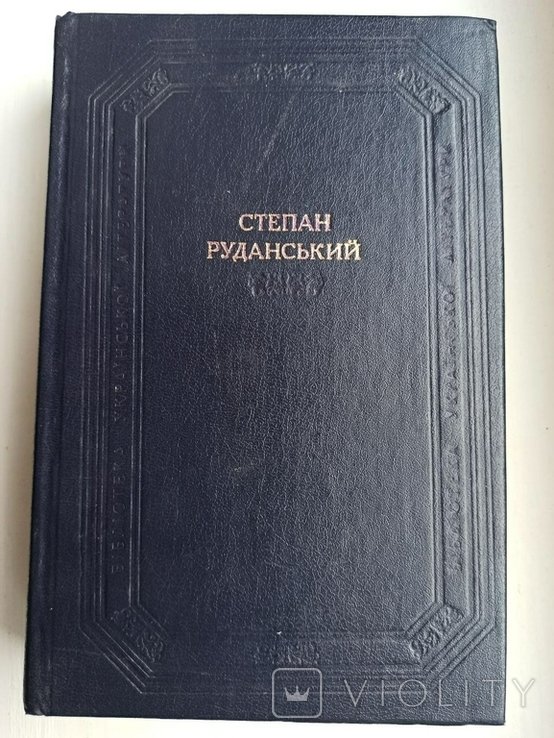 С.И. Руданский. Спивомовки. Переводы и Пересказы