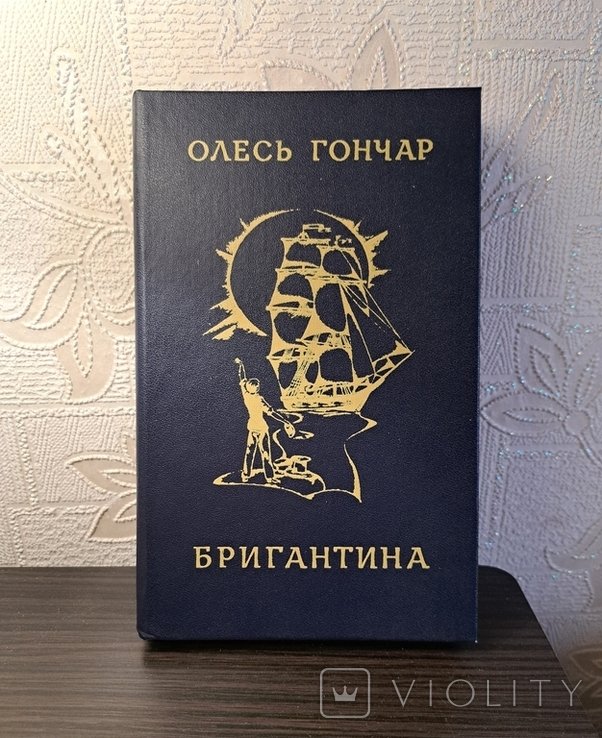 О. Гончар. Бригантина