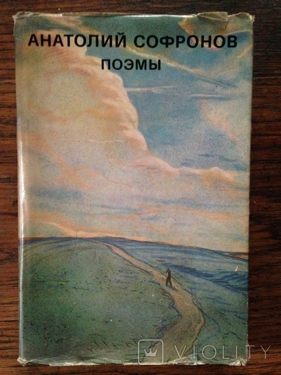 А. Софронов. Поэмы