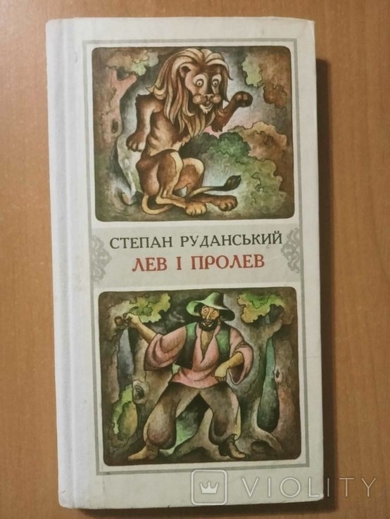 С. Руданский. Лев и пролев