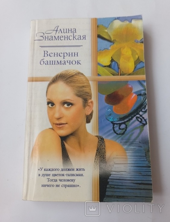 А. Знаменская. Венерин башмачок