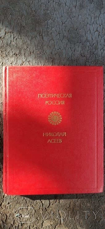 Н. Асеев. 1983