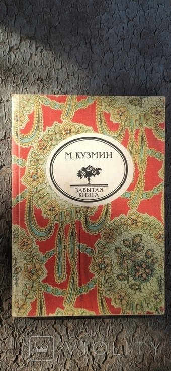 М. Кузмин. Чудесная жизнь Иосифа Бальзамо