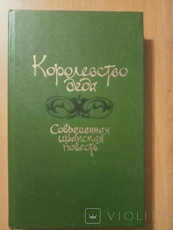 Б. Чуков. Королевство деда