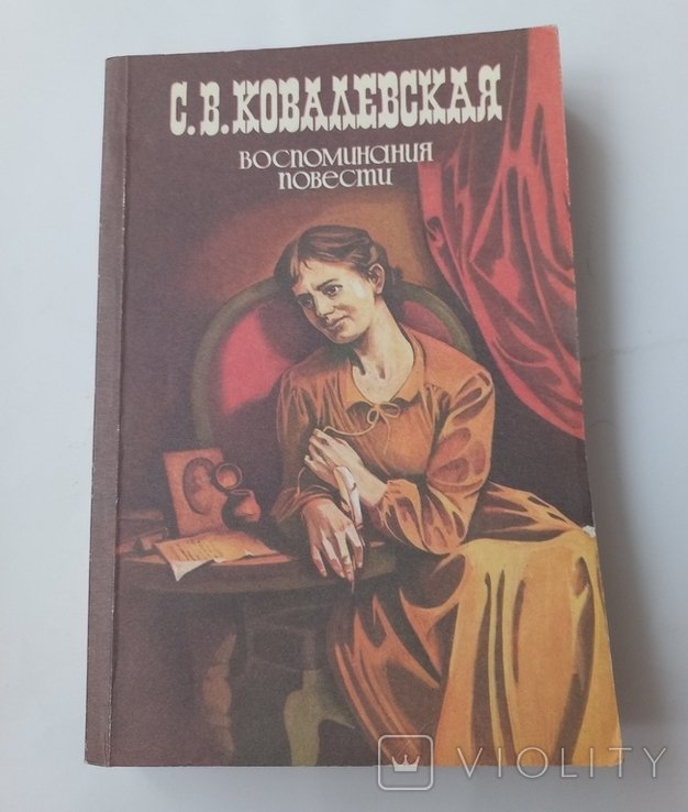 С.В. Ковалевская. Воспоминания. Повести