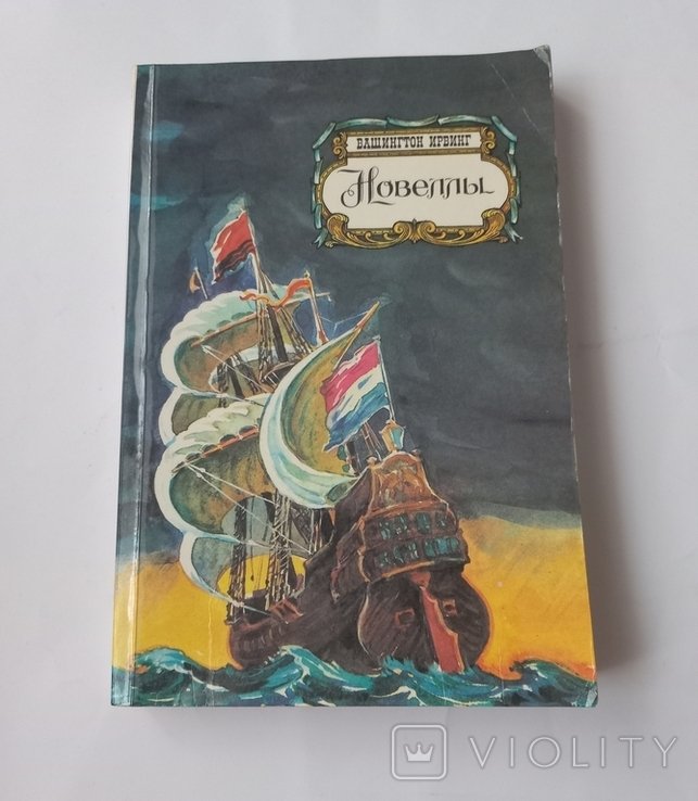 Вашингтон Ирвинг. Новеллы