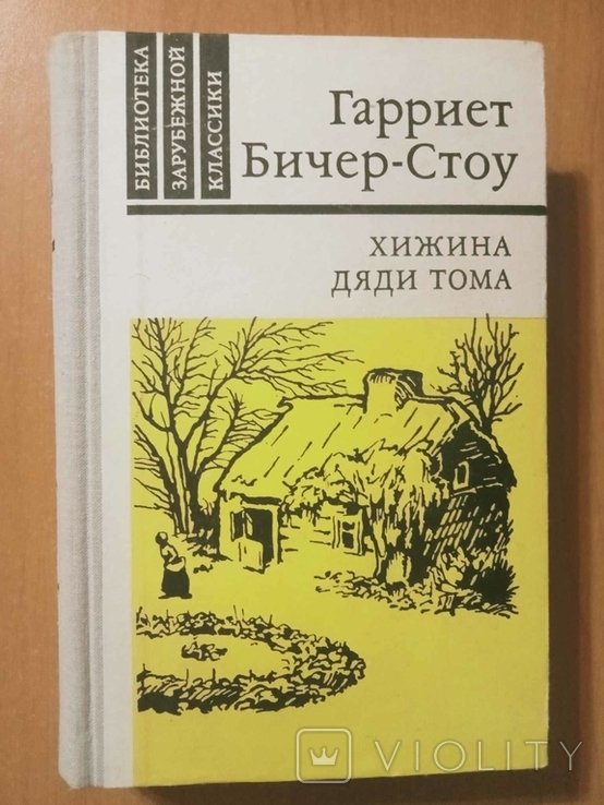 Г. БичерСтоу. Хижина дяди Тома