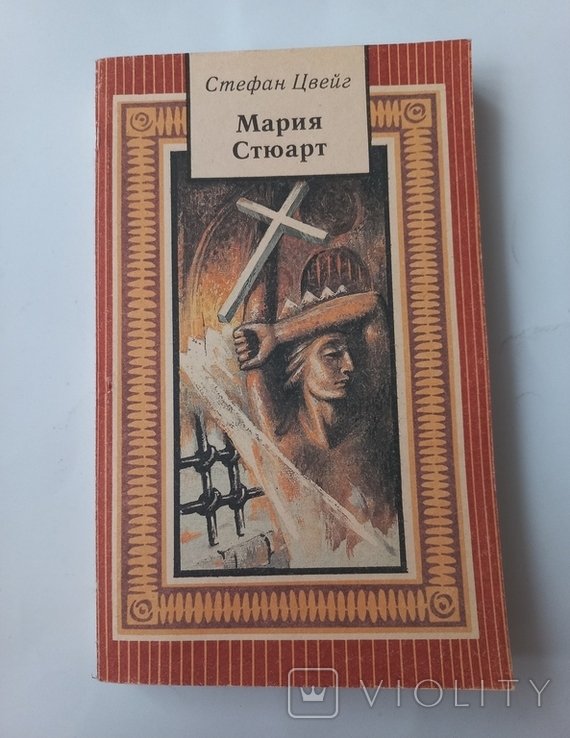 С. Цвейг. Мария Стюарт