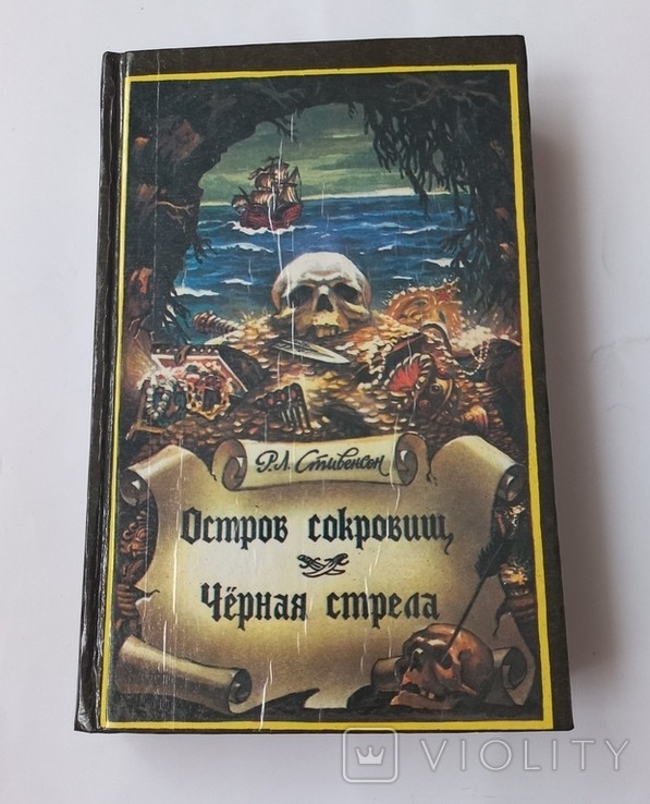 Р.Л. Стивенсон. Остров Сокровищ / Черная стрела