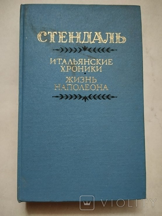 Стендаль. Итальянские хроники. Жизнь Наполеона
