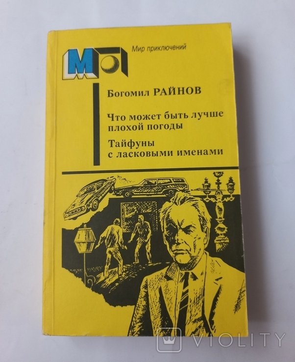 Б. Райнов. Что может быть лучше плохой погоды