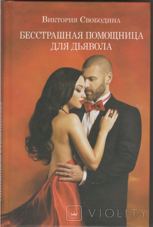 Бесстрашная помощница дьявола