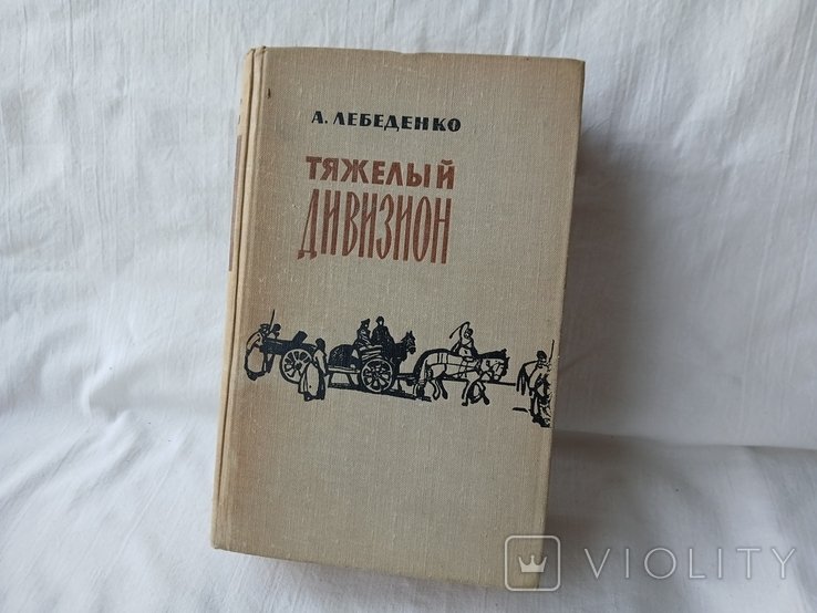 А. Лебеденко. Тяжелый дивизион