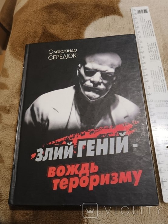 Ленин. Злой гений  вождь терроризма