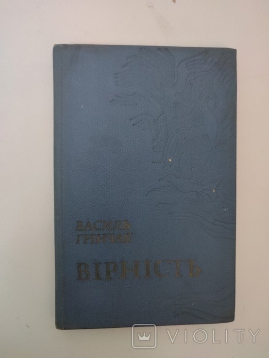 В. Грінчак. Верность