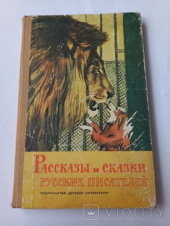 Рассказы и сказки русских писателей