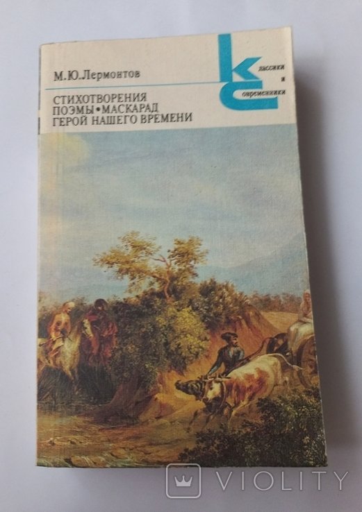 М.Ю. Лермонтов. Стихотворение. Поэмы. Маскарад