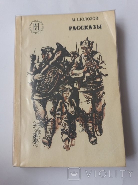М.А. Шолохов. Рассказы