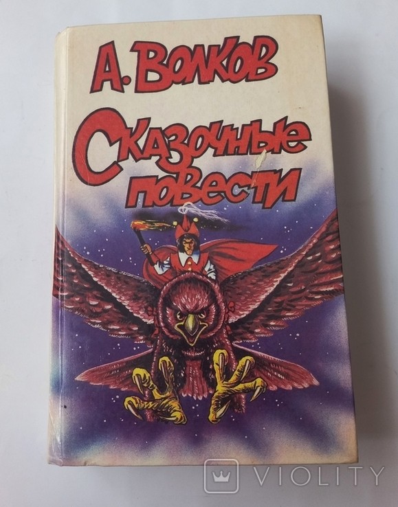 А.Волков. Сказочные повести Волшебник Изумрудного Города