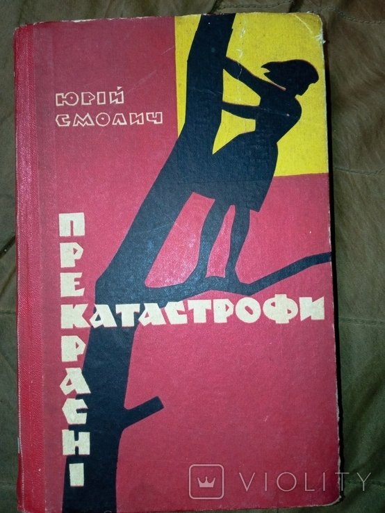 Ю. Смолич. Прекрасные катастрофы