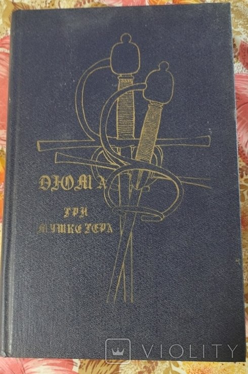 А.Д. Дюма. Три мушкетера