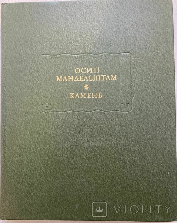 О.О. Мандельштам. Камень