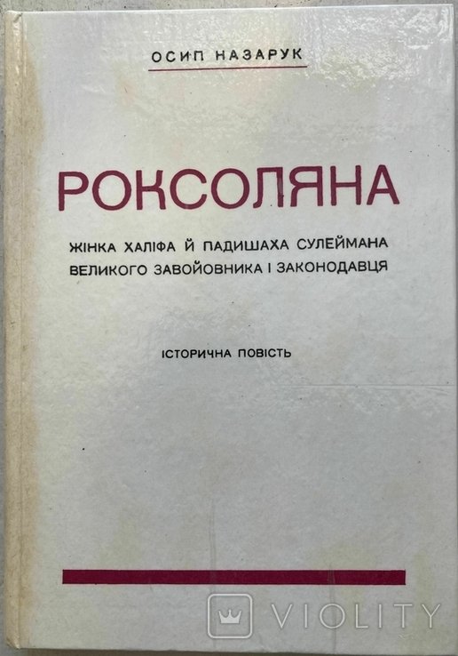О. Назарук. Роксоляна