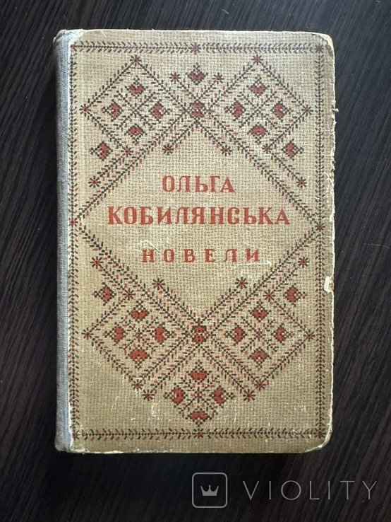 О. Кобилянська. Новели