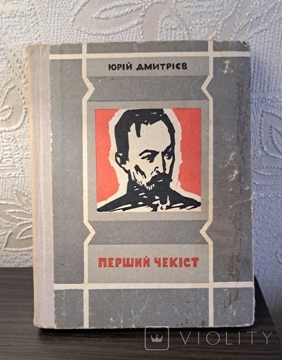 Ю. В. Дмитриев. Первый чекист