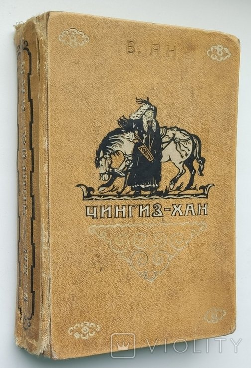 В. Ян. Чингиз  хан