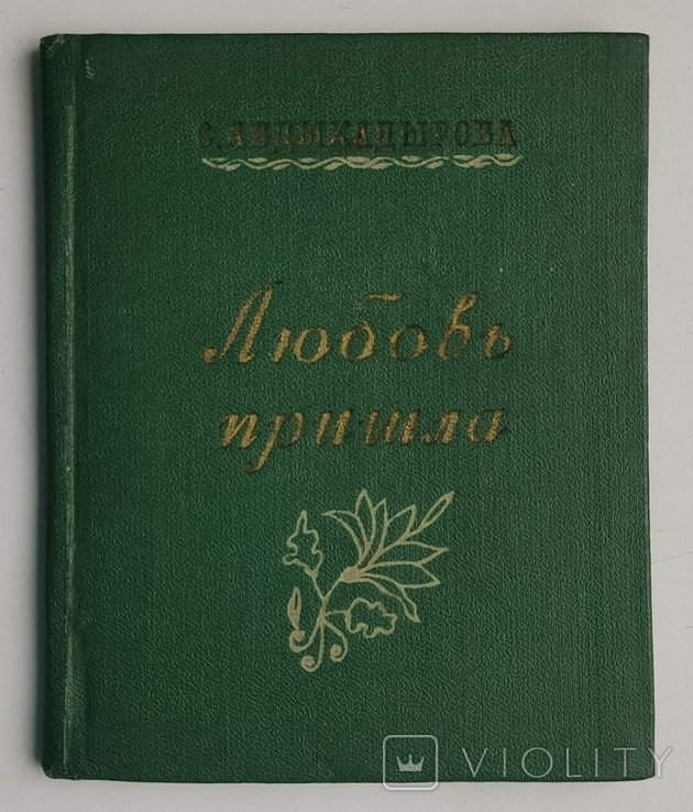 С.М. Абдыкадырова. Любовь пришла. Стихи