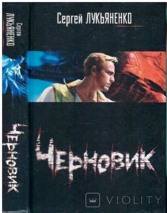 С. Лукьяненко. Черновик