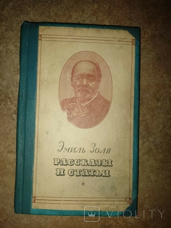 Е. Золя. Оповедания и статьи