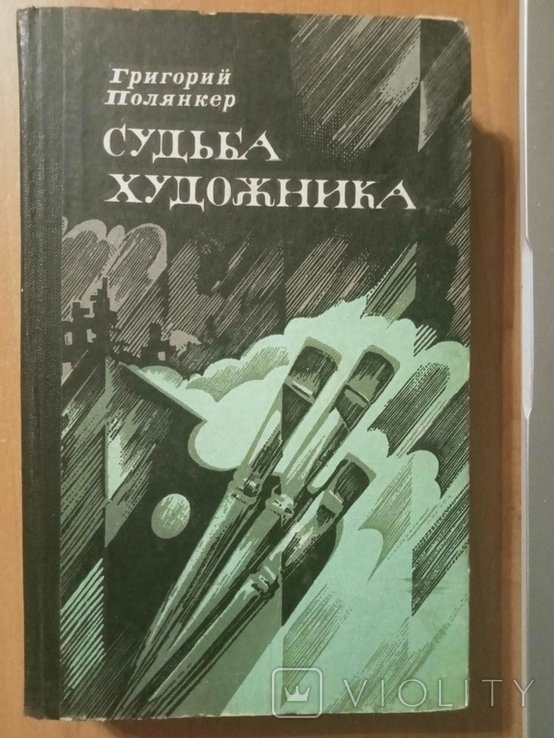 Г. Полянкер. Судьба художника