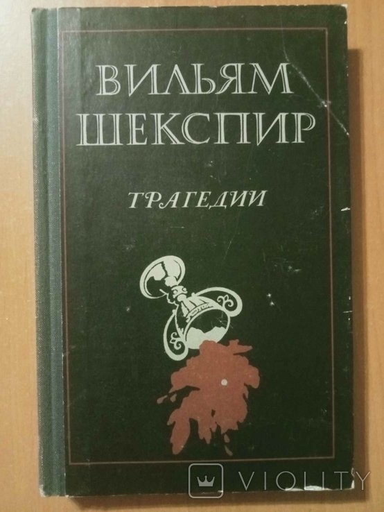 В. Шекспир. Трагедии