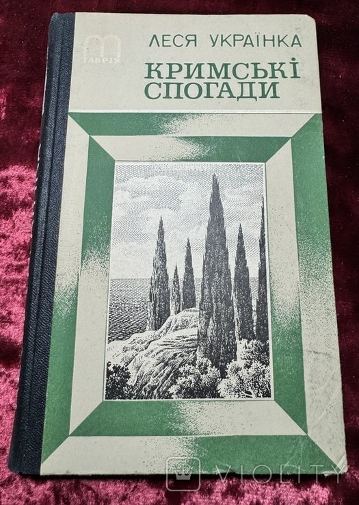 Л. Григорьевна. Крымские воспоминания