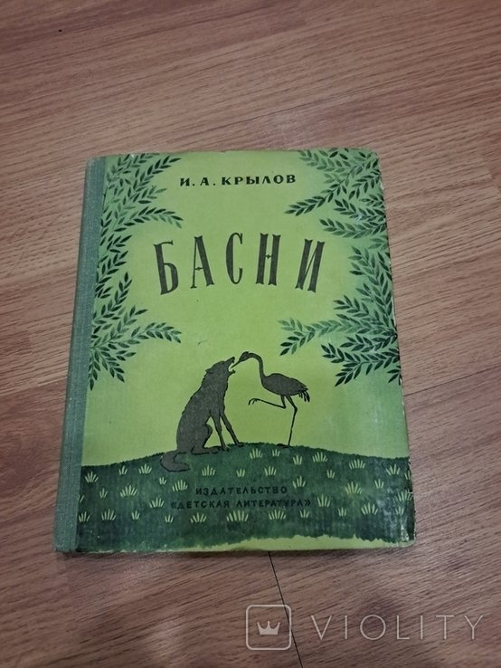 И.А. Крылов. Басни