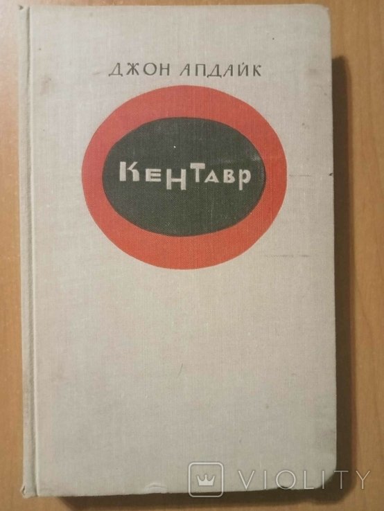 Д. Апдайк. Кентавр