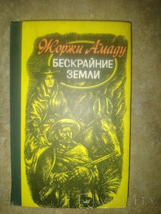 Ж. Амаду. Безкрайние земли