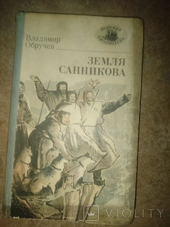 В. Обручев. Земля Санникова