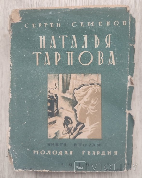 С. Наталья Тарпова. Книга 2