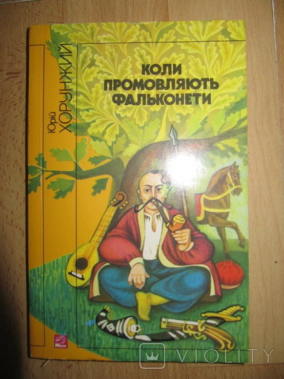 Ю. Хорунжий. Коли промовляють фальконети